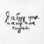 Я не буду проще