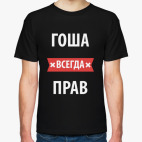 Гоша всегда прав