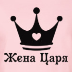 Жена царя