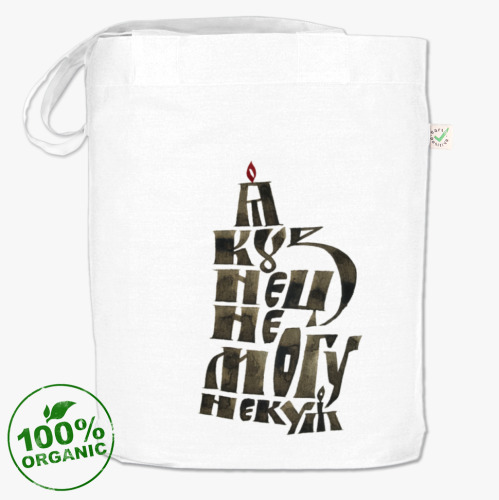 Сумка шоппер с принтом А зачем нам кузнец?