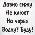 Для рыбака 'Давно сижу'