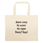 Большая сумка шоппер