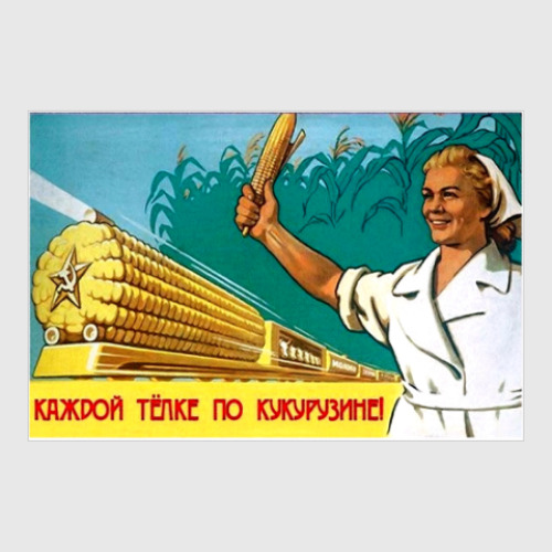 Постер с принтом Каждой...по кукурузине!