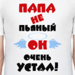 Папа не пьяный