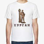 Курган, нулевой километр