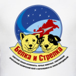 Белка и Стрелка