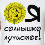 Я солнышко лучистое
