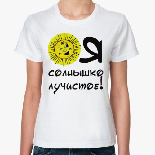 Классическая футболка с принтом Я солнышко лучистое