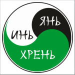 ИНЬ ЯНЬ ХРЕНЬ