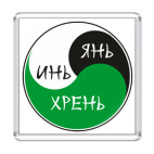 ИНЬ ЯНЬ ХРЕНЬ