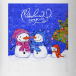 С Новым годом!