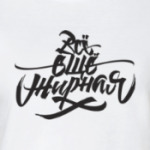 Всё ещё жирная