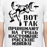 Так принимают на грудь!