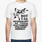 Так принимают на грудь!