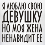 Люблю свою девушку...