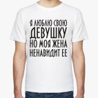 Люблю свою девушку...