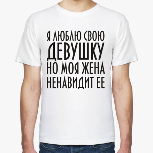 Футболка с принтом Люблю свою девушку...