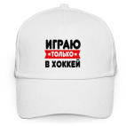 Трус не игрет в хоккей