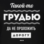 Такой-то грудью да не проложить дорогу!