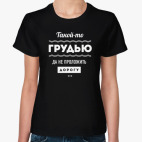 Такой-то грудью да не проложить дорогу!