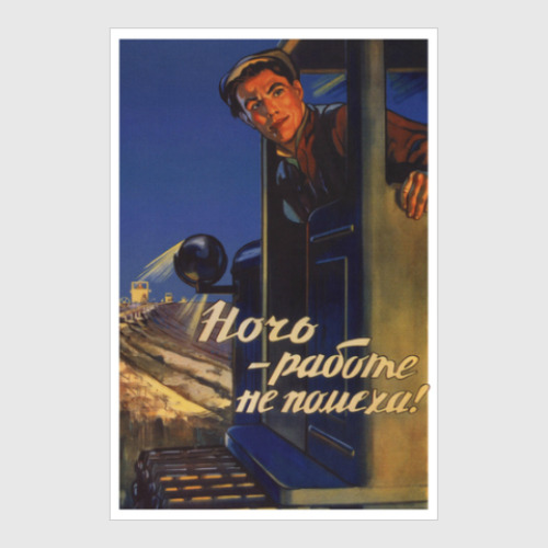 Постер с принтом Ночь работе не помеха