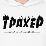 Трахер 'огненный'