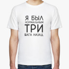 Я был нормальным три бага назад