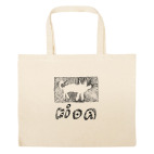 Большая сумка шоппер