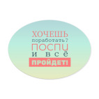 Хочешь поработать?