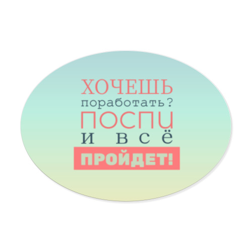 Виниловые наклейки с принтом Хочешь поработать?