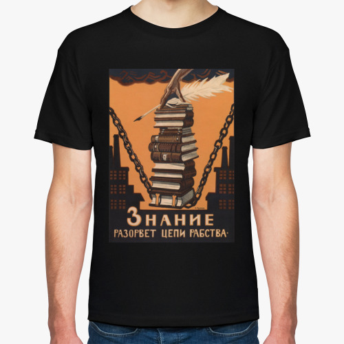 Футболка с принтом Советский Плакат / Знание Разорвет Цепи Рабства