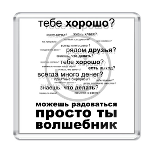 Магнит с принтом Просто