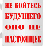 Не бойтесь будущего