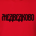 Медведково