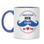 Самый лучший муж и папа