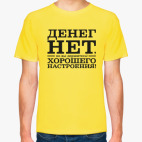 Денег нет! Хорошего настроения! Д.Медведев.