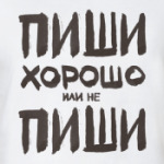 Пиши хорошо или не пиши