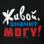 Живой, значит могу!