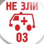 Не зли 03.