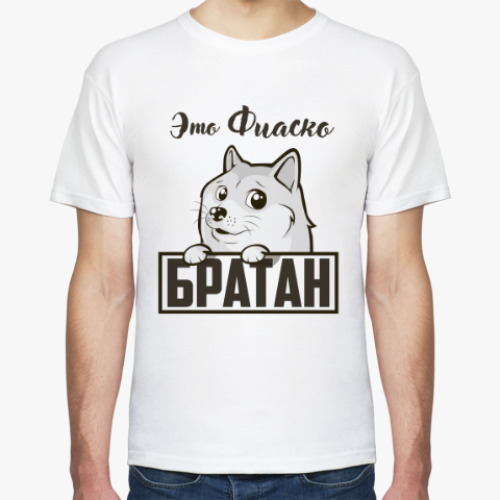 Футболка с принтом Это фиаско, Братан