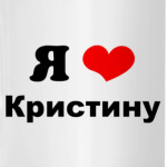 Я люблю Кристину