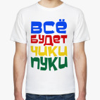 Все будет чики пуки