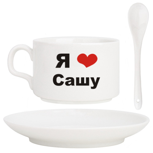 Кофейный набор с принтом Я люблю Сашу