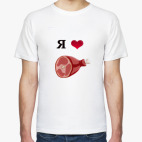 Я люблю мясо