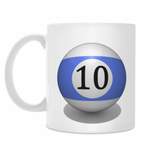 Кружка с принтом 'Бильярдный шар 10'