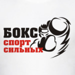 Бокс спорт сильных