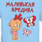 Маленькая вредина