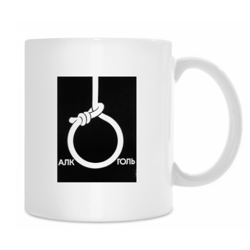 Кружка с принтом Алкоголь это-смерть