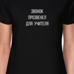 Звонок прозвенел для учителя