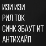 Изи изи рил ток синк эбаут ит антихайп